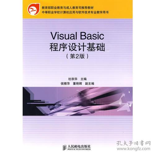 《Visual Basic程序设计基础》——中职计算机软件技术开发人才的培养基石