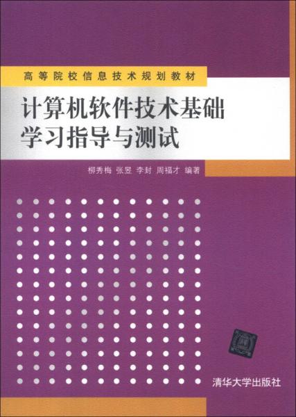 《高等院校信息技术规划教材 计算机软件技术基础学习指导与测试》——通往软件技术开发之路的基石
