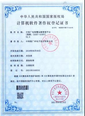 喜讯 中科广电运维平台获国家软件著作权认证