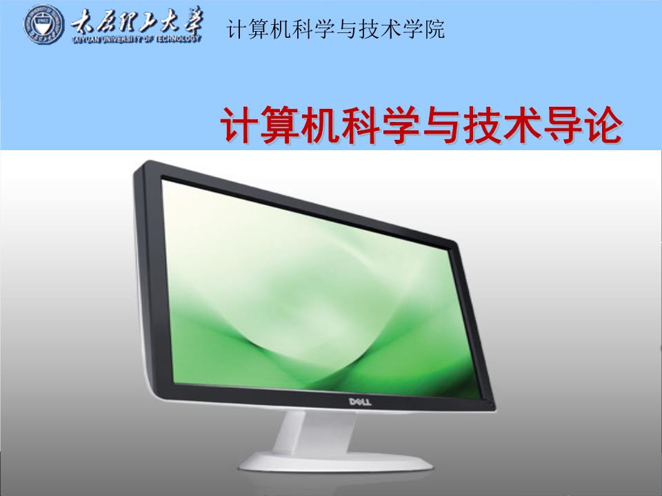 计算机导论第1章 计算机软件技术开发的核心概念与应用前景