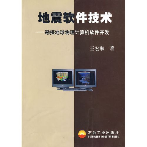 地震软件技术:勘探地球物理计算机软件开发9787502150198