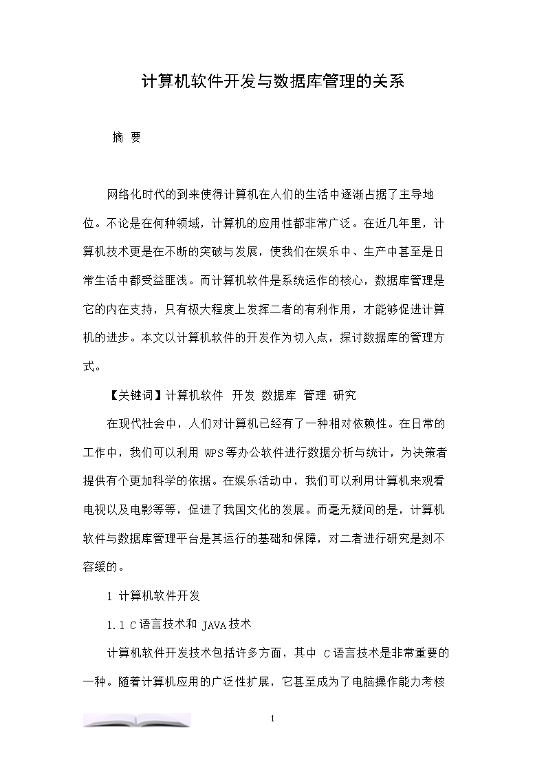 计算机软件开发与数据库管理 相互依存的核心技术生态